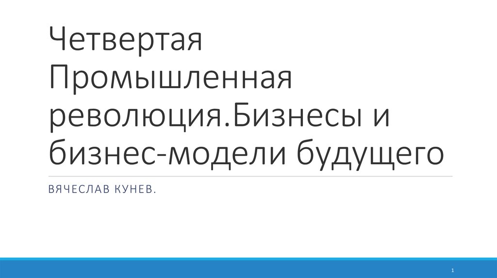 Четвертая промышленная. Четвертая Промышленная революция и бизнес. Бизнес-модель четвертой промышленной революцией.