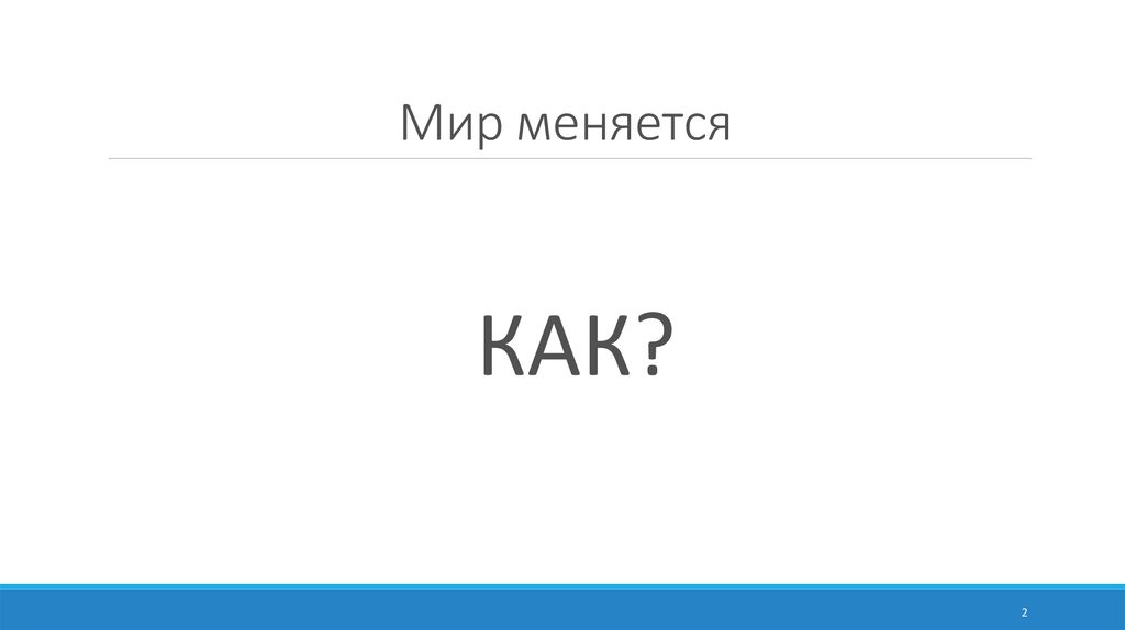 Мир меняется