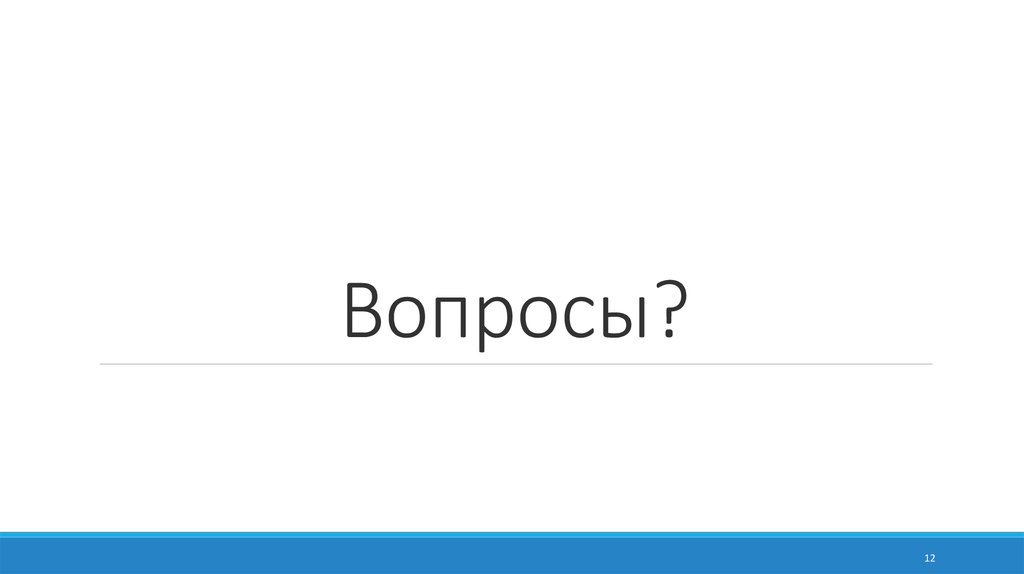 Вопросы?