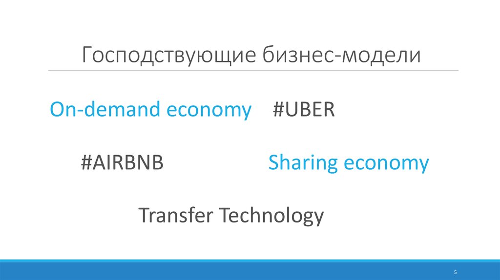 Господствующие бизнес-модели
