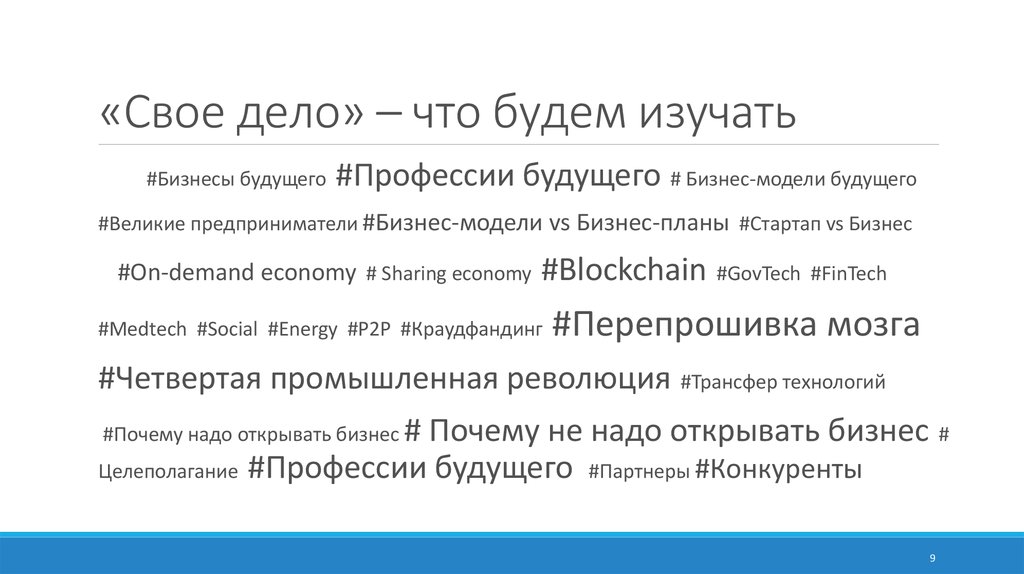 «Свое дело» – что будем изучать