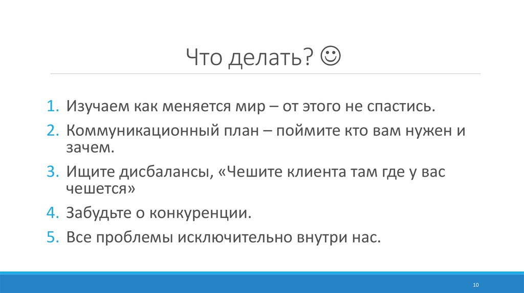 Что делать? 