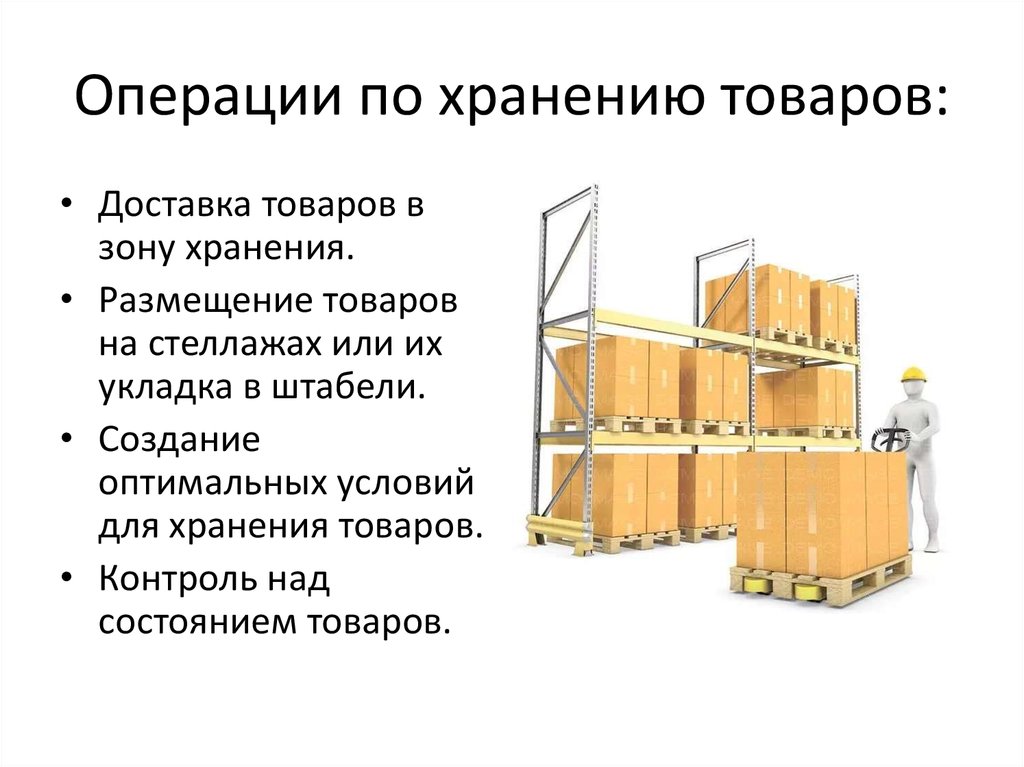 Товар текущего производства. Схема складского технологического процесса общетоварного склада. Процесс хранения на складе. Схема складирования товара на складе. Хранение сырья на складе.