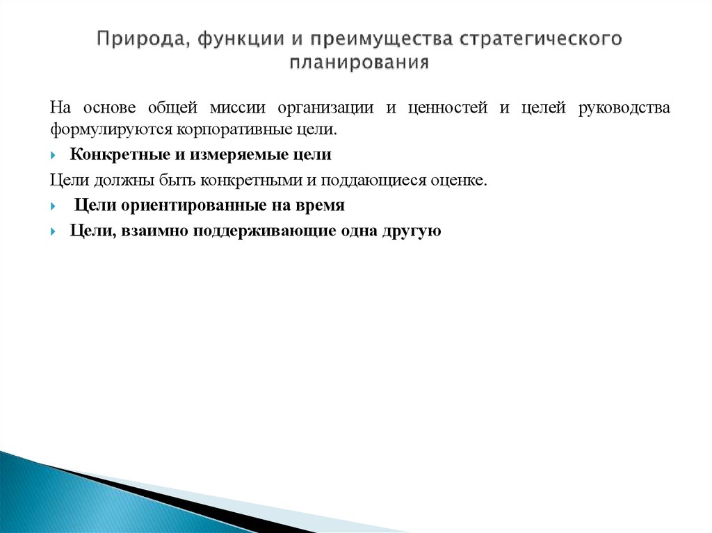 Функции природы. Функции и преимущества стратегического планирования. Преимущества стратегического планирования. Сущность функции и выгоды стратегического планирования.