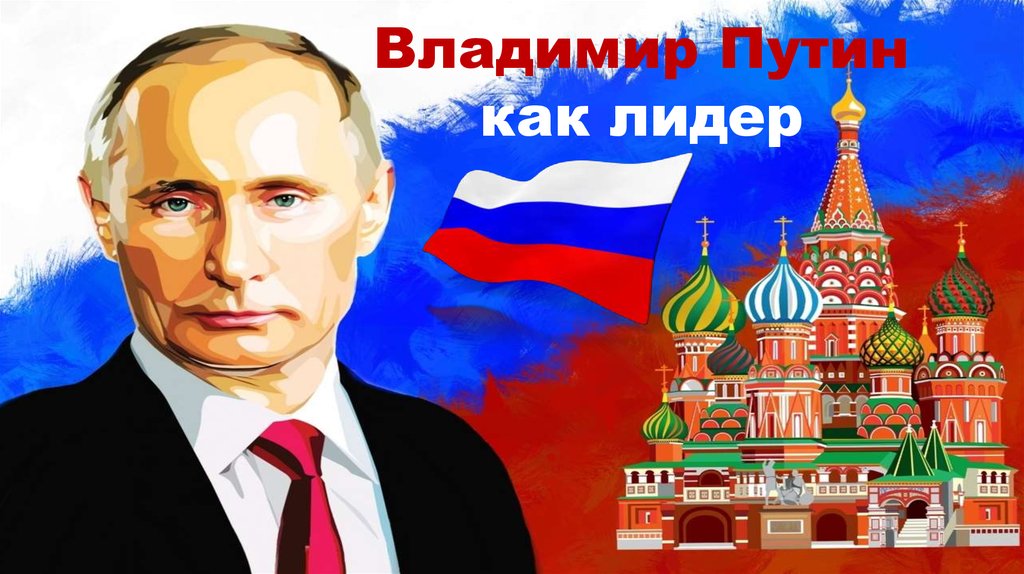 Владимир Путин как лидер