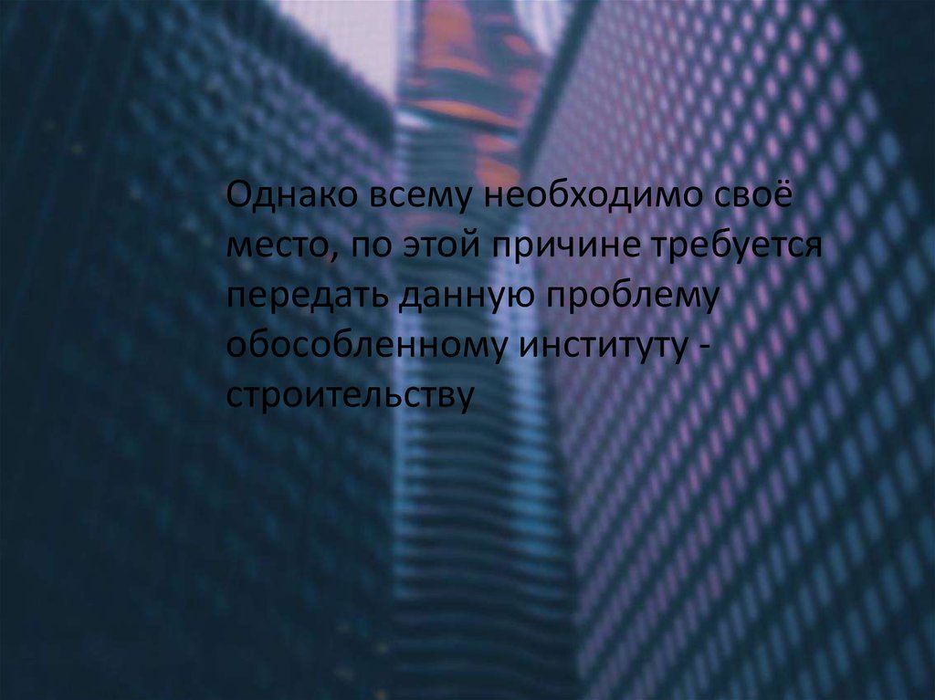 Данную проблему. Влияние архитектуры на ПСИХИКУ человека. Как архитектура влияет на ПСИХИКУ человека. Книга о воздействии архитектуры на ПСИХИКУ. Влияние архитектуры на психологию человека презентация.