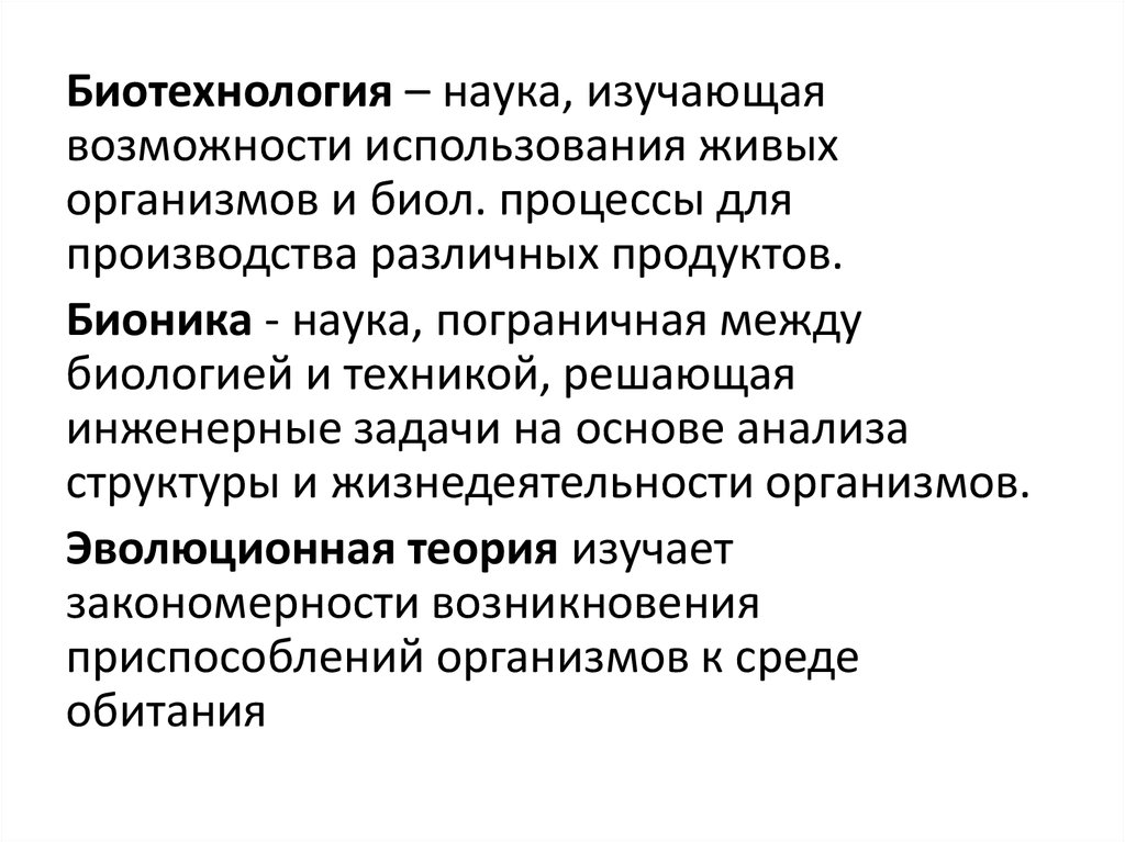 Для познания живой природы биологу как ученому