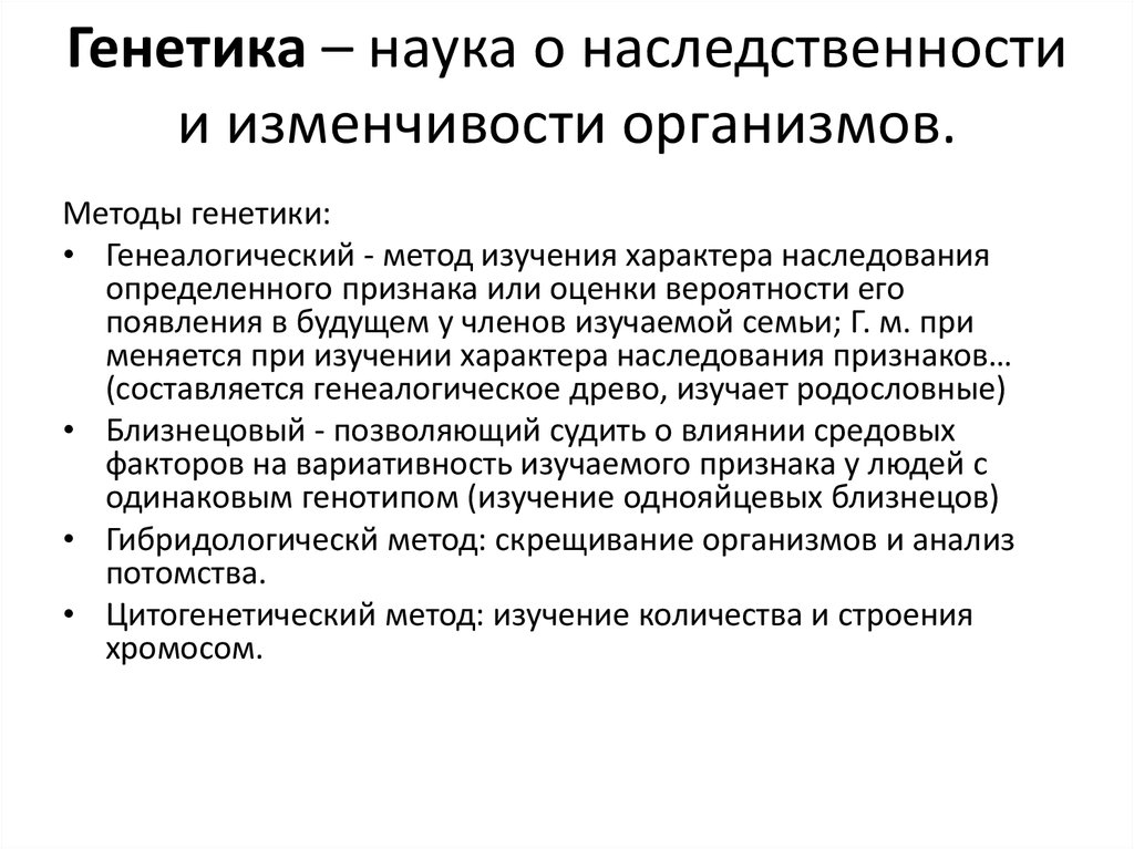 Методы изучения наследственности и изменчивости человека в норме и патологии презентация