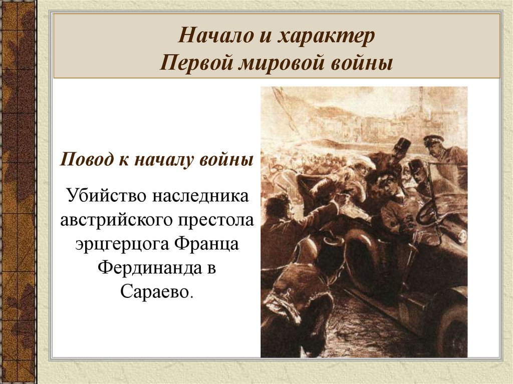 Характер первой. Повод первой мировой войны 1914-1918. Повод для начала первой мировой войны. Повод к началу первой мировой войны. 1 Мировая война повод к войне.