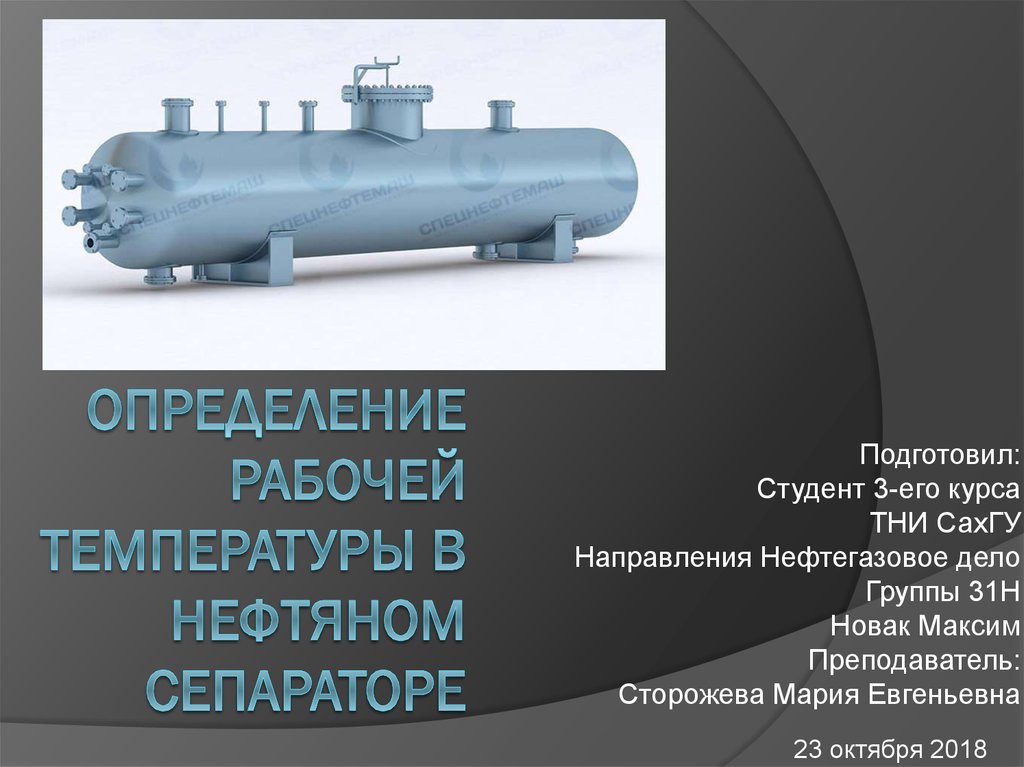 Нефтегазовые сепараторы презентация