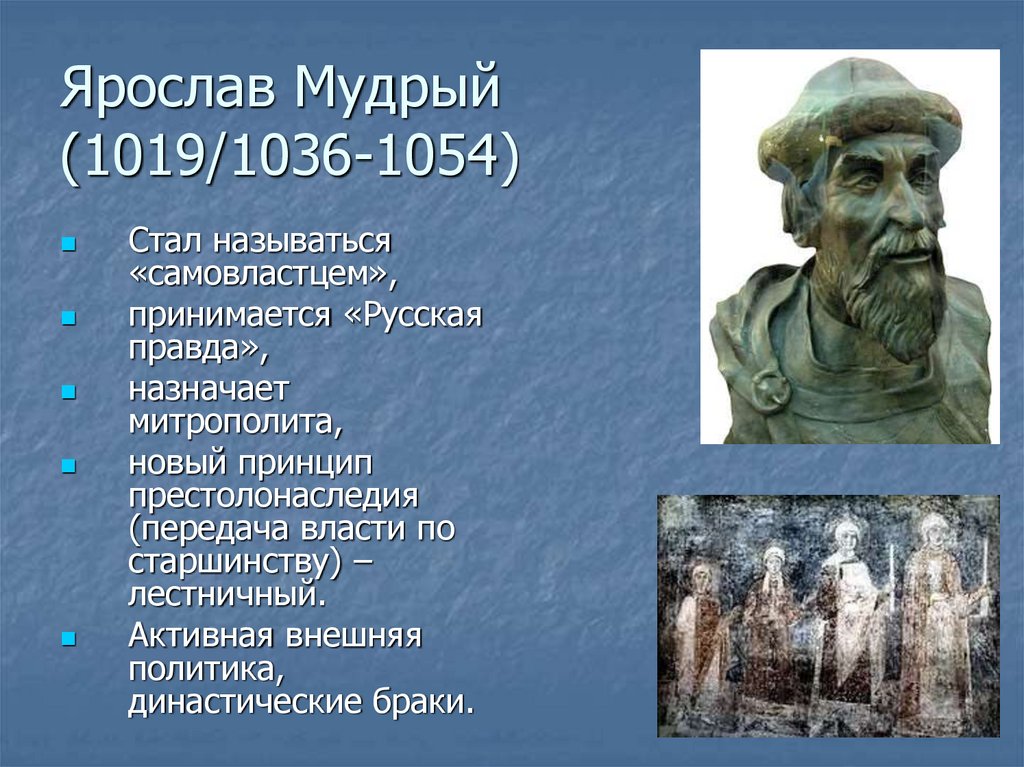 Первых стали называть. Ярослав Мудрый (1036–1054).. Ярослав Мудрый (1019 - 1054 г.г.). Ярослав Мудрый 1019 1054 заслуги. Ярослав Мудрый что сделал.