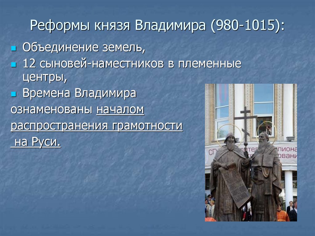 Реформа князей. Реформы Владимира красное солнышко. Военная реформа Владимира Святого. Преобразования князя Владимира. Реформы князя Владимира Святого.