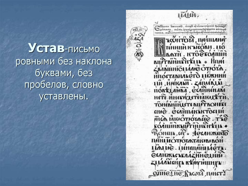 Уставленный. Устав письменность. Устав Тип письма. Устав древнерусского письма. Устав 11 века.