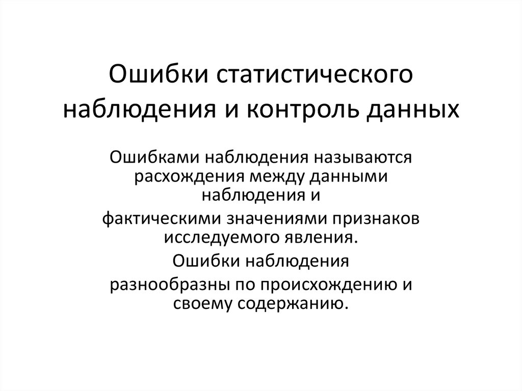 Субъект статистического наблюдения. Ошибки статистического наблюдения. Ошибки статистического наблюдения схема. Контроль данных статистического наблюдения. Ошибки статистического наблюдения таблица.