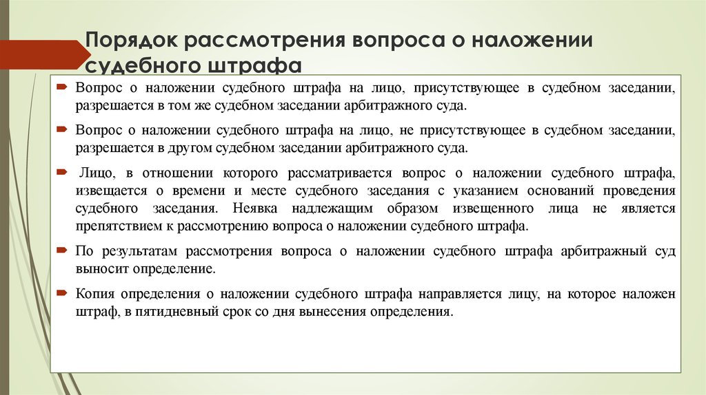 Судебное наказание 3. Порядок наложения судебных штрафов. Вопрос о наложении судебного штрафа разрешается. Порядок наложения судебных штрафов в гражданском процессе. Порядок рассмотрения вопроса о наложении судебного штрафа.