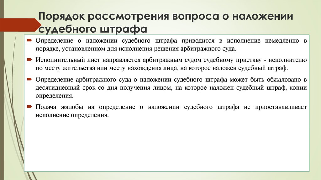 На какой срок может быть наложен. Порядок наложения судебных штрафов. Особенности судебного штрафа. Судебные штрафы основания. Порядок наложения судебного штрафа судом.