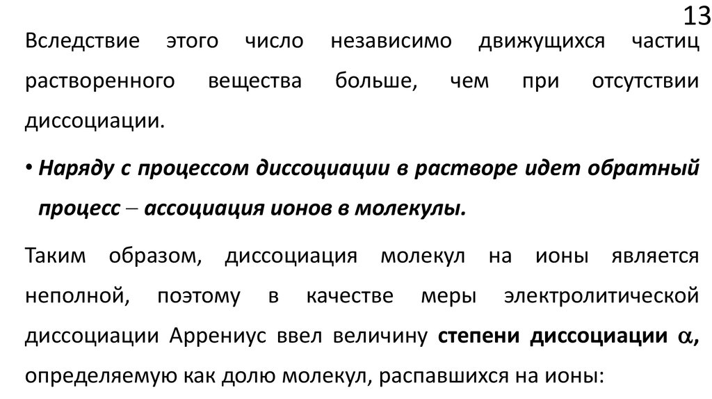 Процесс ассоциации в химии. Процесс обратной ассоциации. Ассоциация ионов. Электрохимия Ассоциация.