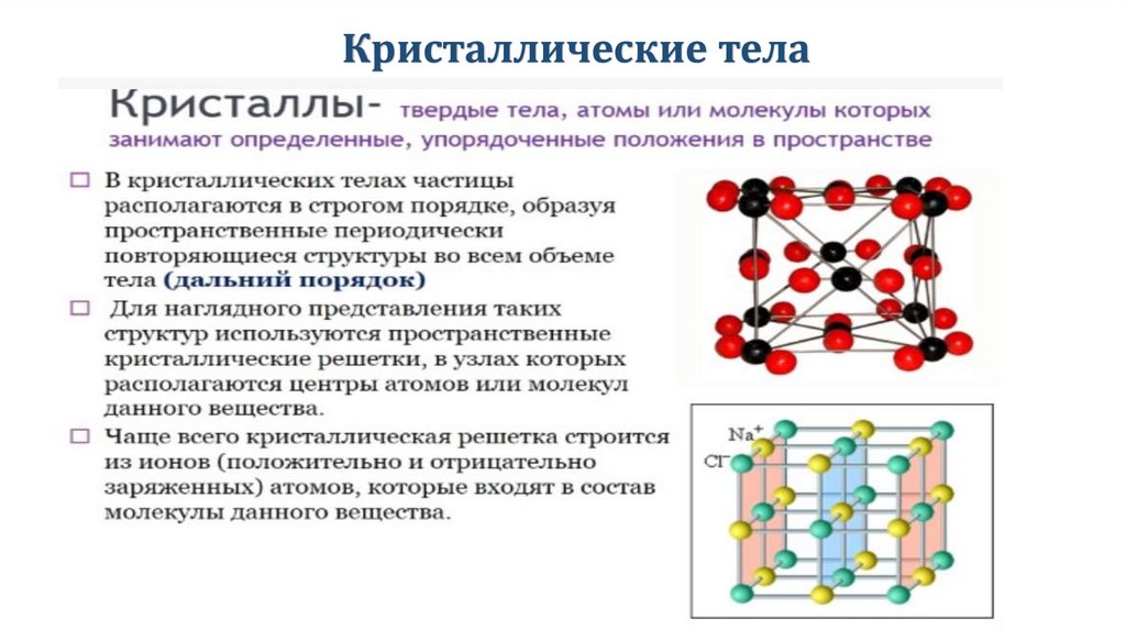 Кристаллические тела обладают. Кристаллические тела. Кристалл для тела. Строение твердых тел. Модель твердого тела.