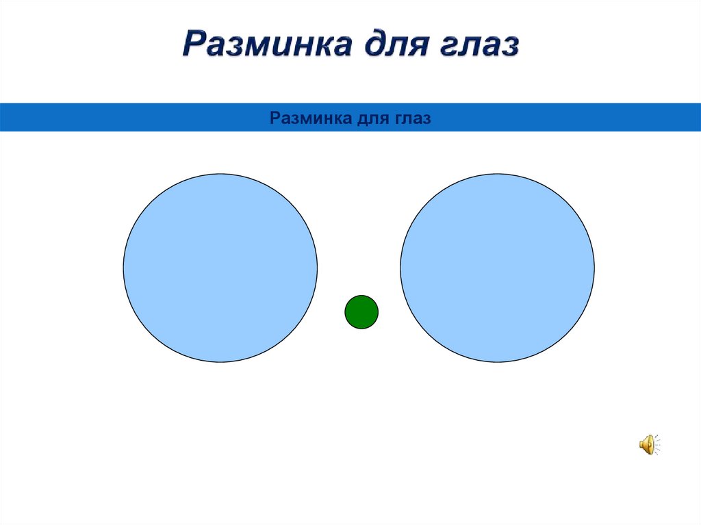 Презентация разминка для глаз