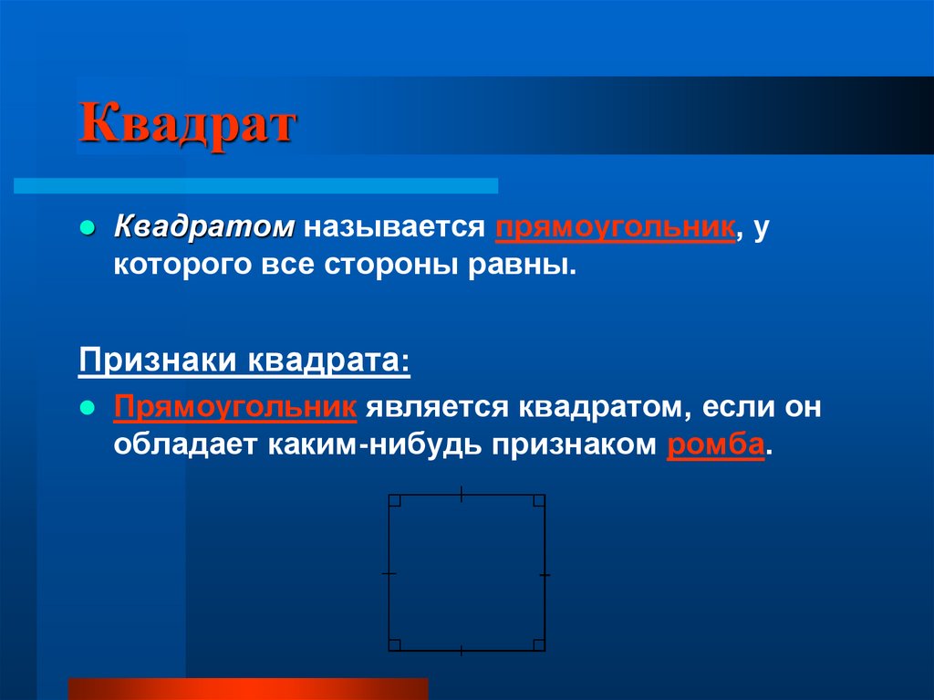 Почему квадрат назвали квадратом