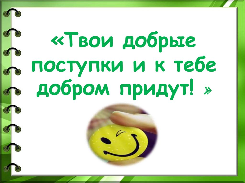 Приходить добрый. Твои поступки. Только добрые поступки и к тебе добром придут. Твои добрые дела. Милый запомни твои поступки сегодня моё поведение завтра.