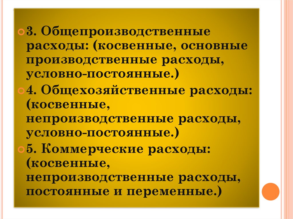 Условно постоянные затраты. Общепроизводственные и общехозяйственные затраты. Общепроизводственные расходы и производственные. Косвенные затраты общехозяйственные расходы и общепроизводственные. Постоянные общепроизводственные затраты.