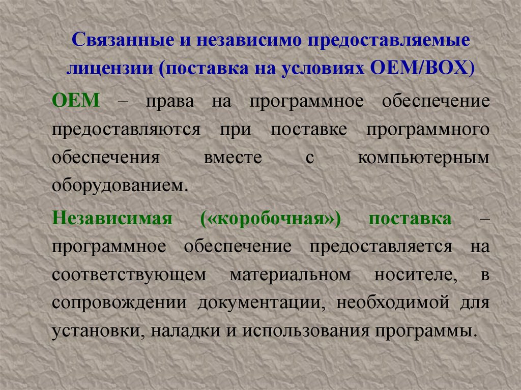 Презентация лицензирование программного обеспечения