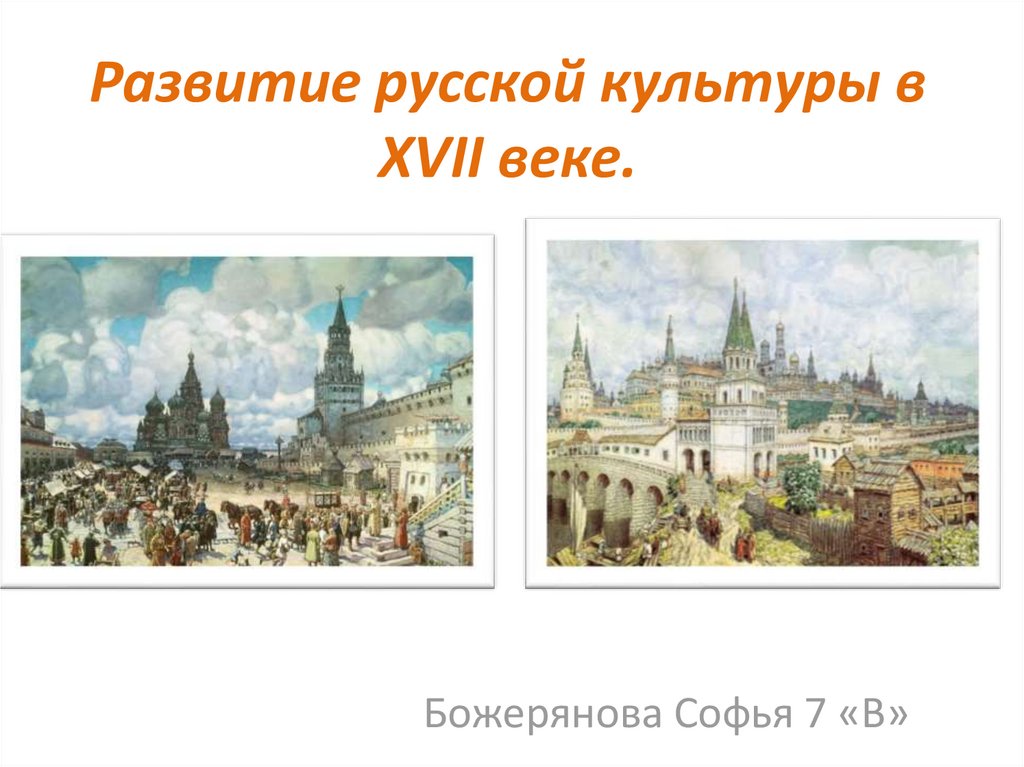 Развитие русской культуры в XVII веке.