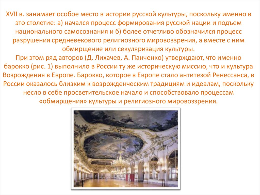 XVII в. занимает особое место в истории русской культуры, поскольку именно в это столетие: а) начался процесс формирования