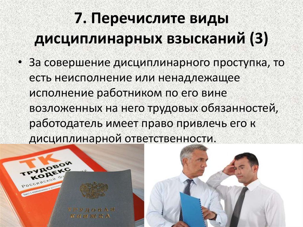 Дисциплинарные взыскания за совершение дисциплинарного проступка