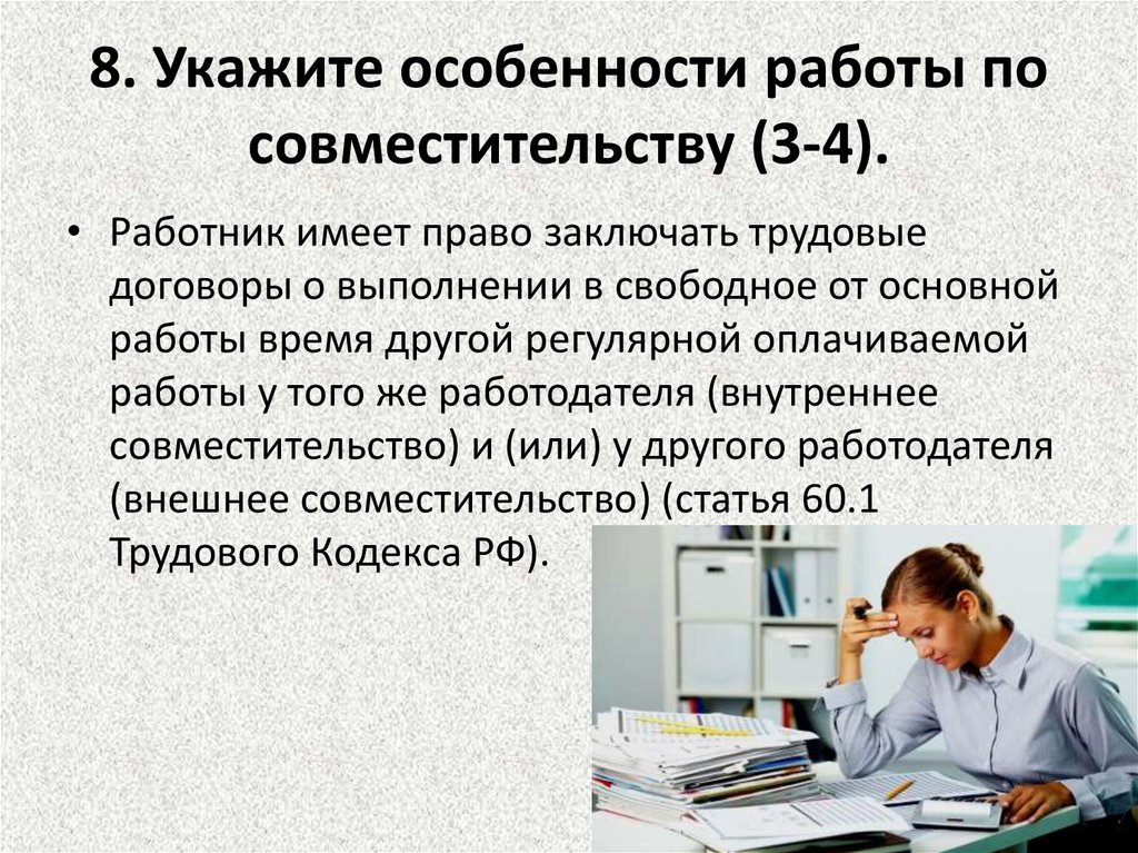 Работа в свободное от основной работы. Работа по совместительству. Особенности работы по совместительству. Совместительств на работе. Трудоустройство по совместительству.