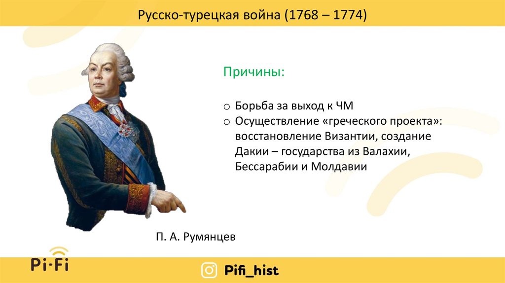 Русско турецкая 1768 1774 причины. Руководителя русско турецкой 1768-1774. 1768 1774 Русско-турецкая слайд.