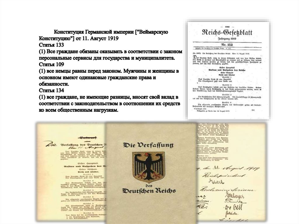 Конституция Германской империи ["Веймарскую Конституцию"] от 11. Август 1919 Статья 133 (1) Все граждане обязаны оказывать в