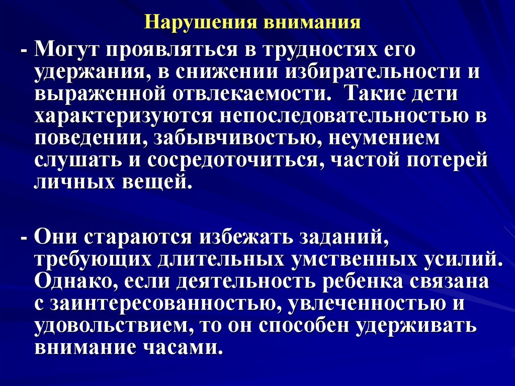 Нарушение внимания проявляется в. Нарушение внимания презентация. Патология внимания. Типы нарушения внимания. Отвлекаемость уменьшение глубины внимания.