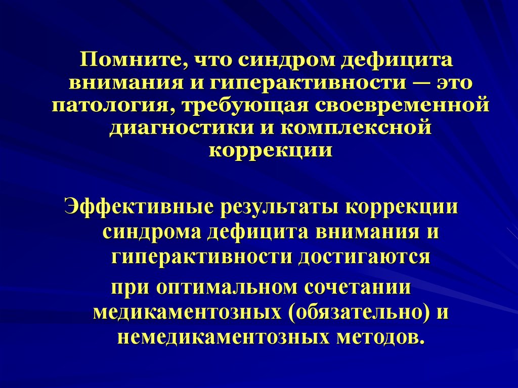 Синдром дефицита внимания презентация