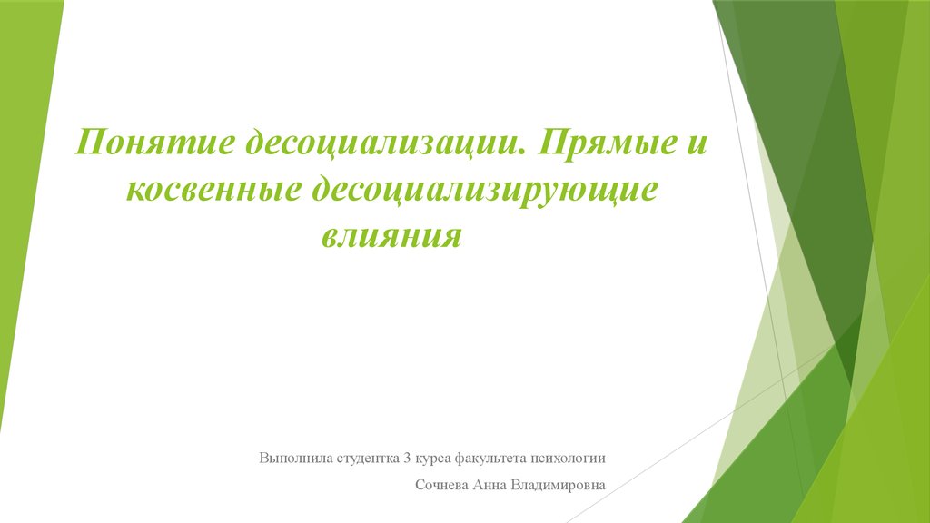 Прямое и косвенное десоциализирующее влияние. Прямые и косвенные десоциализирующие влияния.. Косвенные десоциализирующие влияния это. Предупреждение прямых и косвенных десоциализирующих влияний семьи. Десоциализирующее влияние.