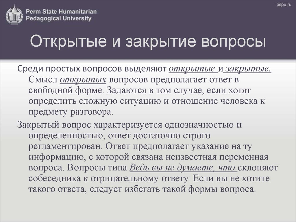 Открыть смысл. Логические и психологические аспекты спора. Полемика вопросы. Среди открытых вопросов выделяют:. Открытая и закрытая форма вопросов.