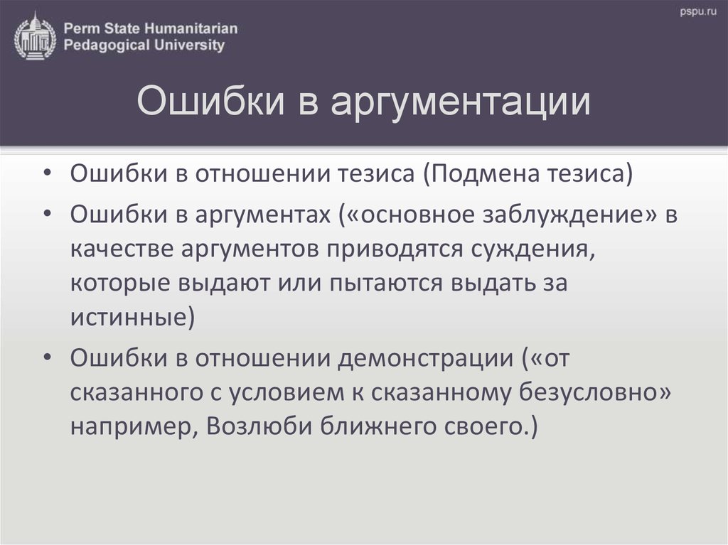 Тезисы отношений. Логические ошибки в аргументации. Типичные логические ошибки в аргументации. Ошибки в отношении тезиса. Ошибки при аргументации.