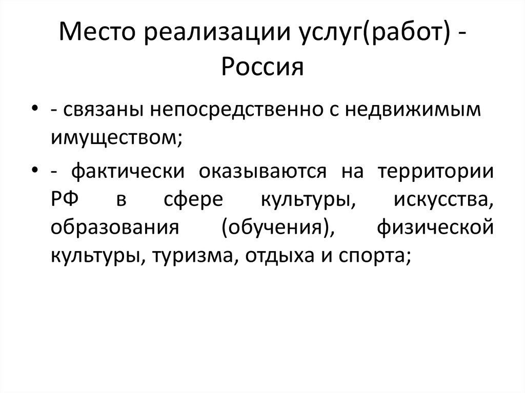 Место реализации. Место реализации услуги не.