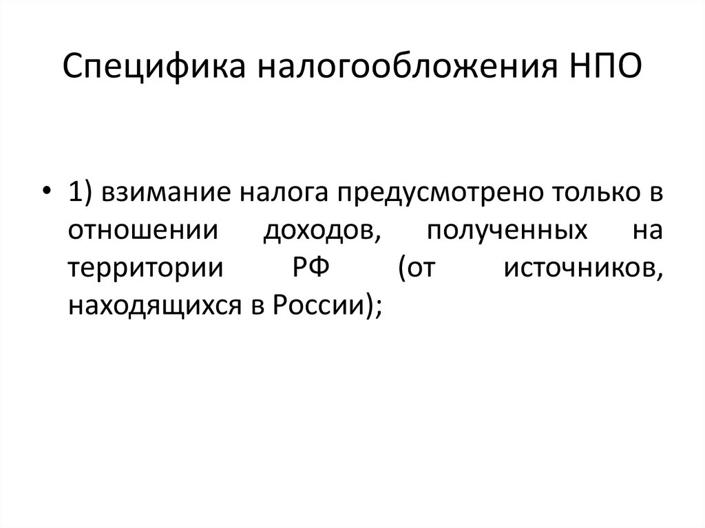 Особенности налогообложения некоммерческих организаций презентация