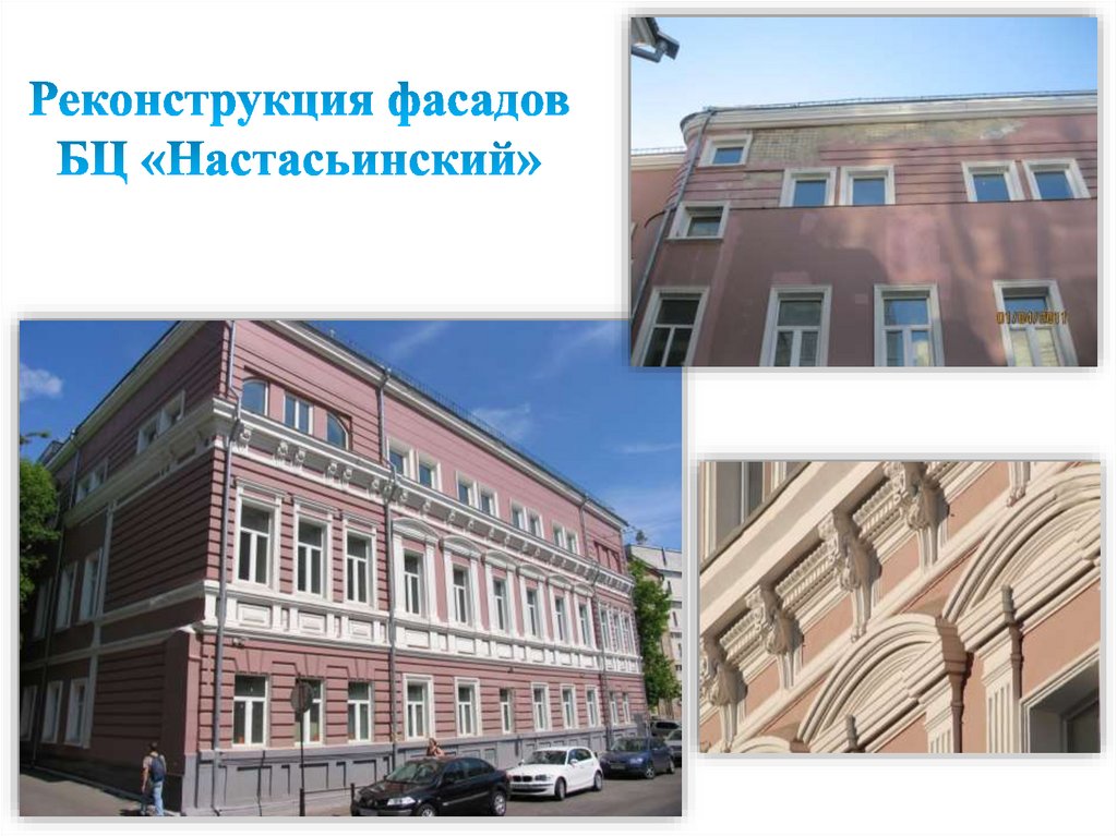 Реконструкция фасадов БЦ «Настасьинский»