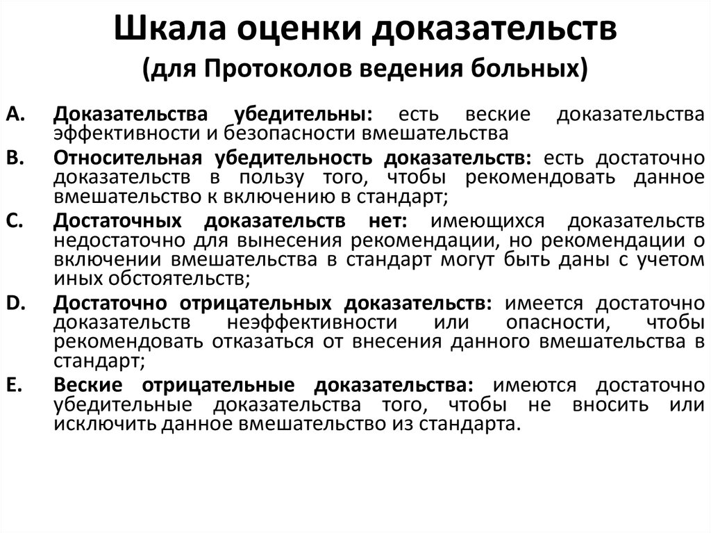 Оценка доказательств порядок оценки доказательств. Шкала оценки доказательств. Правила оценки доказательств. Пример методов доказательной оценки. Свобода оценки доказательств.