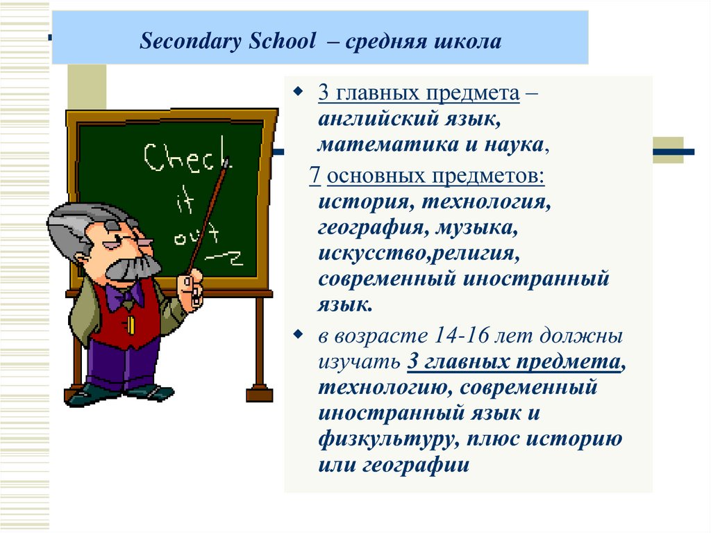 Secondary School – средняя школа