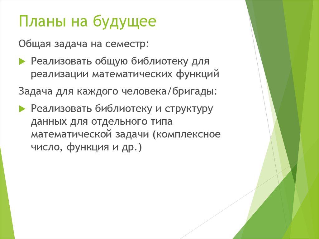 Планы на будущее