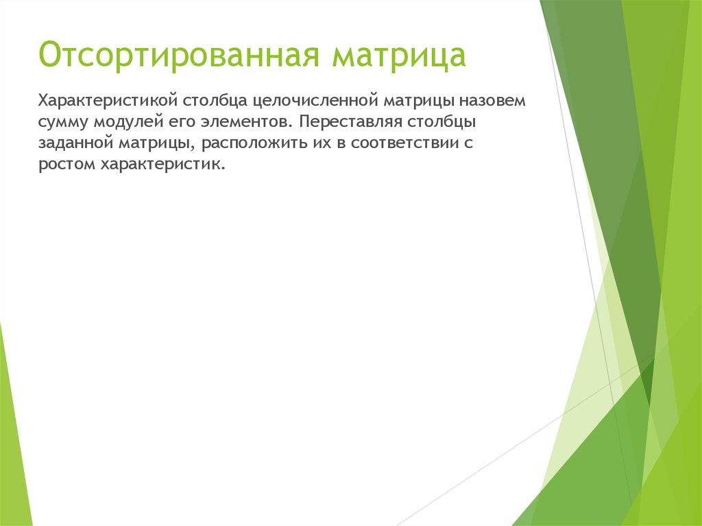 Отсортированная матрица