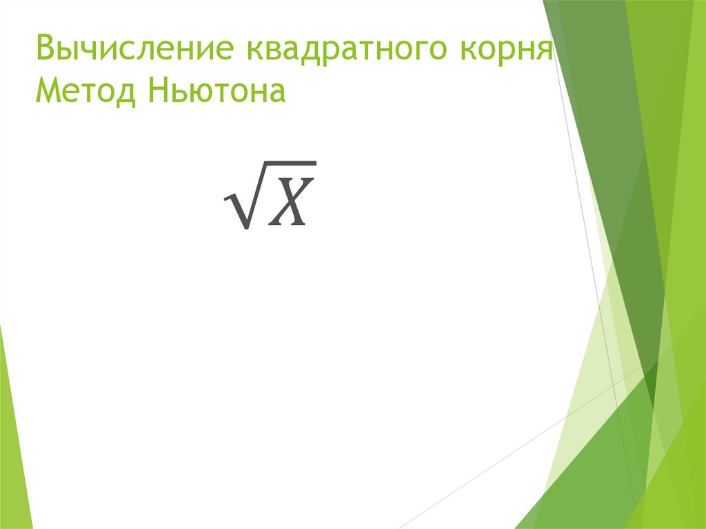 Метод корень. Вычисление квадратного корня методом Ньютона. Метод Ньютона для нахождения квадратного корня. Вычислить квадратного корня методом Ньютона. Формула Ньютона для извлечения квадратного корня.