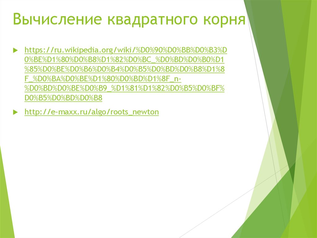 Вычисление квадратного корня