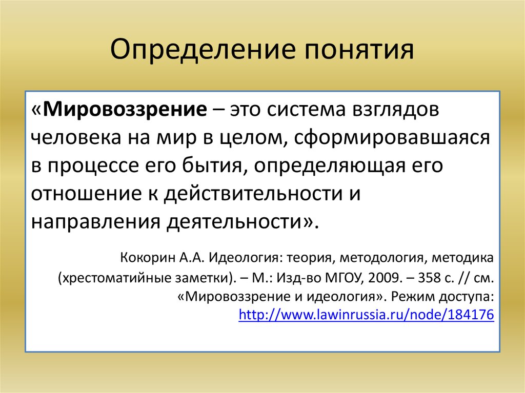 Определение понятия работа. Определение понятия мировоззрение. Мировоззренческая идеология. Мировоззрение и идеология. Дайте определение понятию мировоззрение.