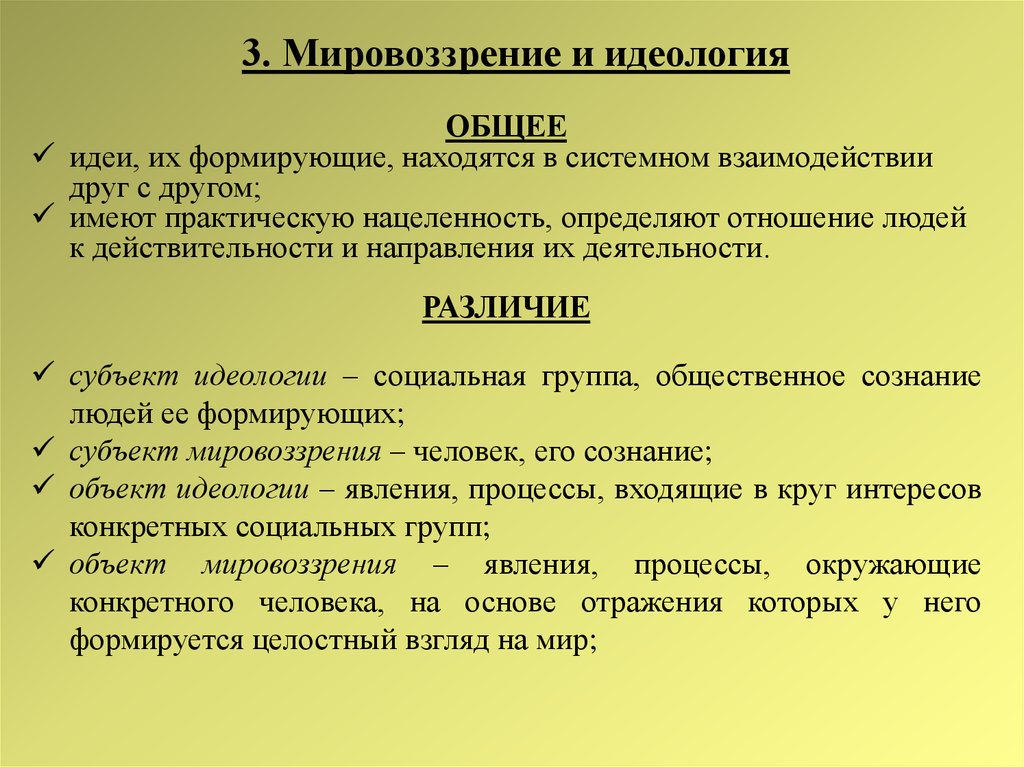 Основы мировоззрения. Отличие идеологии от мировоззрения. Мировоззрение и идеология. Мировоззрение и идеология разница. Мировоззрение и идеология сходства и различия.