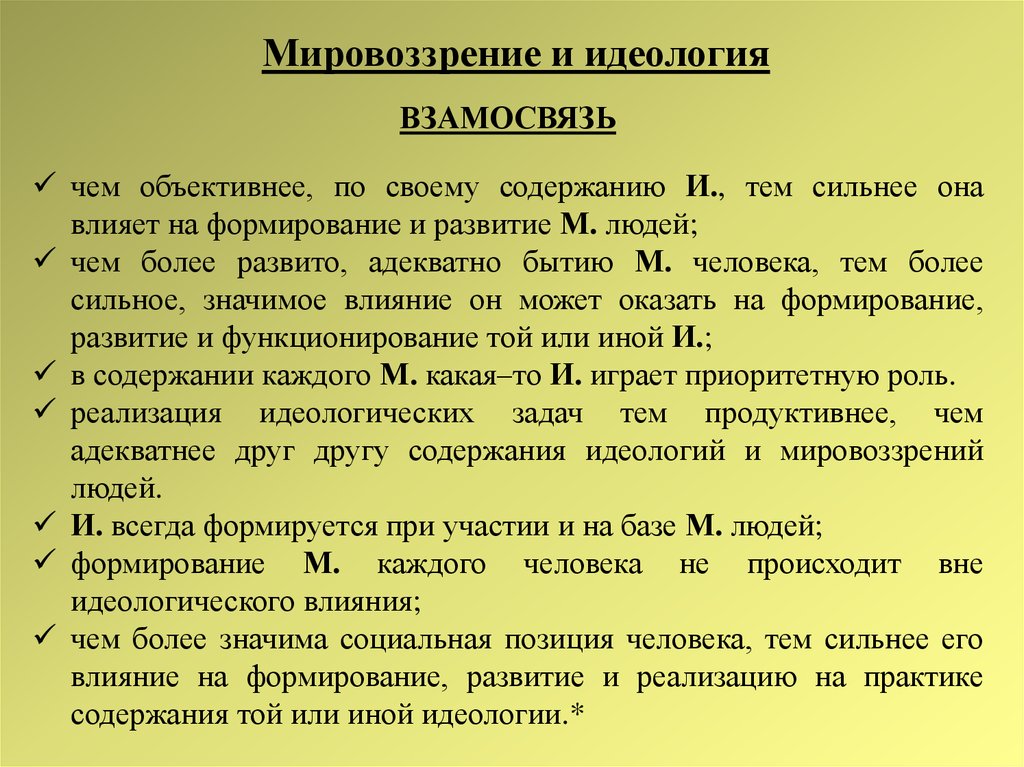 Развитие м. Мировоззрение и идеология. Мировоззрение и идеология разница. Отличие идеологии от мировоззрения. Мировоззренческая идеология.